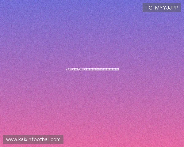 2426体育：2026年世界杯赛场上的明星球员介绍与他们的精彩表现