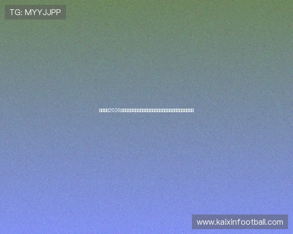 全面介绍2026年电竞体育联赛的赛事安排与世界杯期间的精彩对决与观众互动体验
